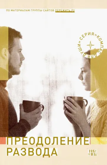 Преодоление развода обложка книги