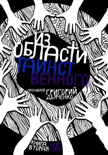 Из области таинственного. Том 2 обложка книги