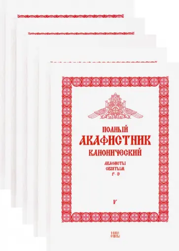 Полный канонический акафистник. 5 томов (комплект) обложка книги