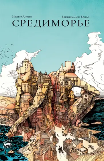 Марино Амодино - Средиморье обложка книги