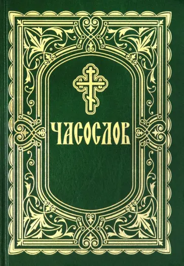 Часослов. Крупный шрифт обложка книги