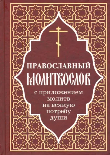 Православный молитвослов с приложением молитв на всякую потребу души Православный молитвослов с приложением молитв на всякую потребу души обложка книги