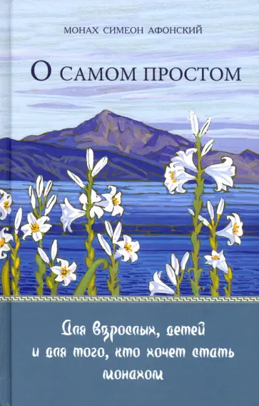 Симеон Монах - О самом простом. Для взрослых, детей и для того, кто хочет стать монахом Симеон Монах - О самом простом. Для взрослых, детей и для того, кто хочет стать монахом обложка книги