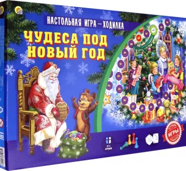 Игра-ходилка "ЧУДЕСА ПОД НОВЫЙ ГОД" (ИН-2992) обложка книги