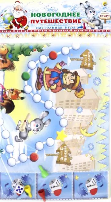 Макси-игра НОВОГОДНЕЕ ПУТЕШЕСТВИЕ (ИН-6847) обложка книги