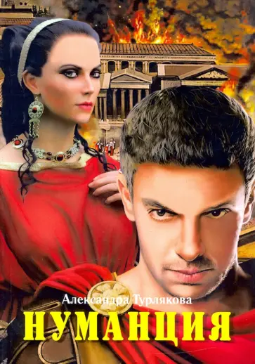 Александра Турлякова - Нуманция обложка книги