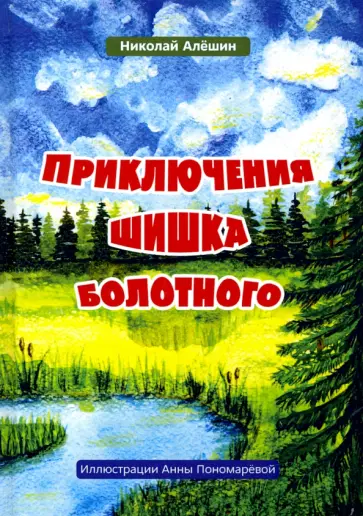 Николай Алешин - Приключение шишка болотного обложка книги