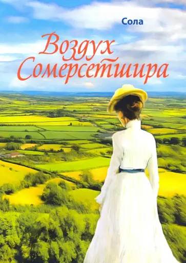 Сола - Воздух Сомерсетшира Сола - Воздух Сомерсетшира обложка книги