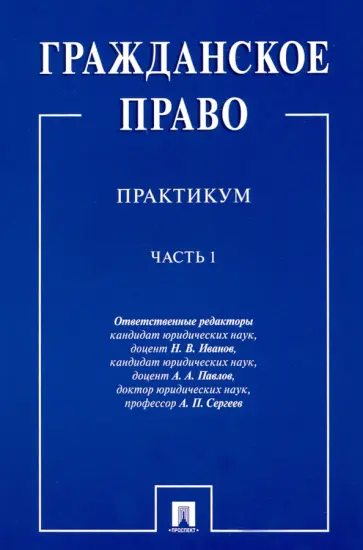Иванов, Сергеев - Гражданское право. Практикум. в 2-х частях. Часть 1 Иванов, Сергеев - Гражданское право. Практикум. в 2-х частях. Часть 1 обложка книги