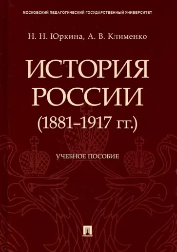 Юркина, Клименко - История России (1881-1917 гг.). Учебное пособие обложка книги