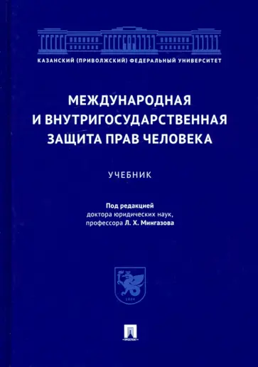Мингазов, Абашидзе - Международная и внутригосударственная защита прав человека. Учебник Мингазов, Абашидзе - Международная и внутригосударственная защита прав человека. Учебник обложка книги