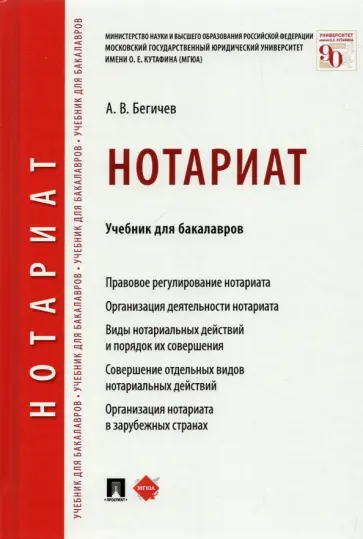 Александр Бегичев - Нотариат. Учебник для бакалавров обложка книги