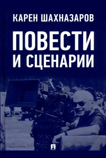 Карен Шахназаров - Повести и сценарии Карен Шахназаров - Повести и сценарии обложка книги