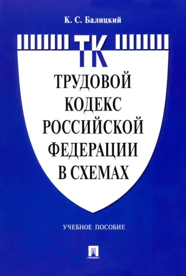 Кирилл Балицкий - Трудовой кодекс Российской Федерации в схемах. Учебное пособие Кирилл Балицкий - Трудовой кодекс Российской Федерации в схемах. Учебное пособие обложка книги
