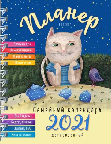 Блокнот-планер. Семейный планер на 2021 год обложка книги