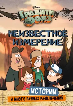 Гравити Фолз. Неизвестное измерение. Истории и много разных развлечений Гравити Фолз. Неизвестное измерение. Истории и много разных развлечений обложка книги