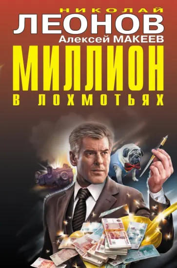 Леонов, Макеев - Миллион в лохмотьях Леонов, Макеев - Миллион в лохмотьях обложка книги