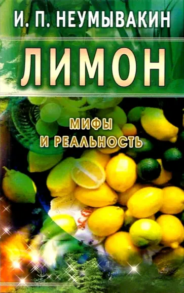 Иван Неумывакин - Лимон. Мифы и реальность обложка книги