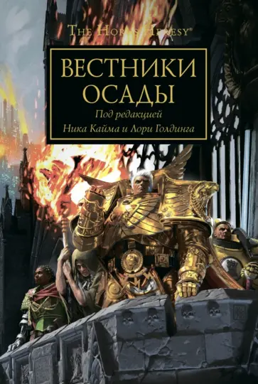 Райт, Торп - Вестники осады Райт, Торп - Вестники осады обложка книги
