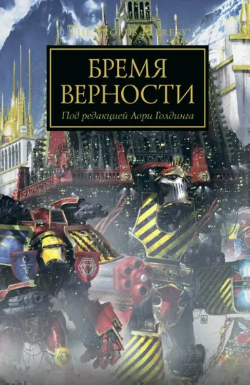 Бремя верности обложка книги