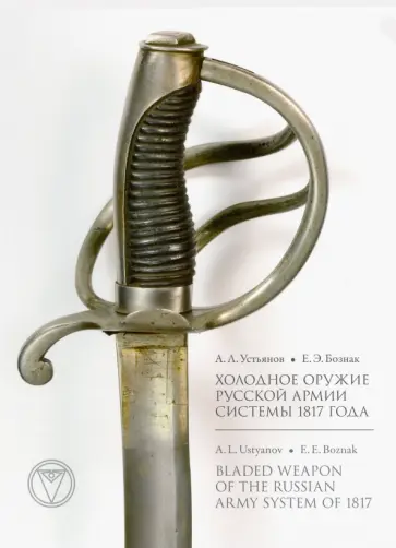 Устьянов, Бознак - Холодное оружие Русской армии системы 1817 года Устьянов, Бознак - Холодное оружие Русской армии системы 1817 года обложка книги