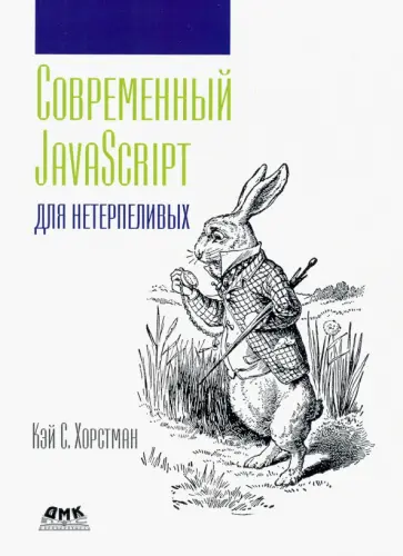 Кэй Хорстман - Современный JavaScript для нетерпеливых Кэй Хорстман - Современный JavaScript для нетерпеливых обложка книги