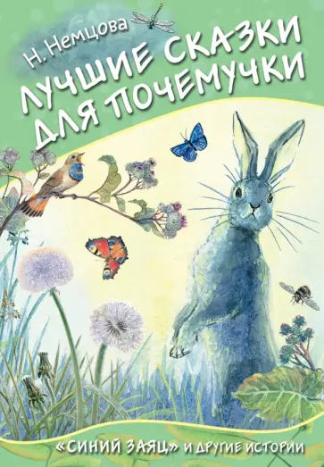 Наталия Немцова - Лучшие сказки для почемучки Наталия Немцова - Лучшие сказки для почемучки обложка книги