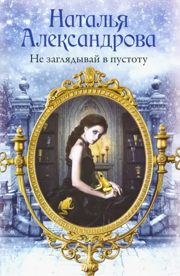 Наталья Александрова - Не заглядывай в пустоту обложка книги