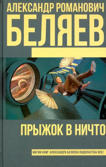 Александр Беляев - Прыжок в ничто обложка книги