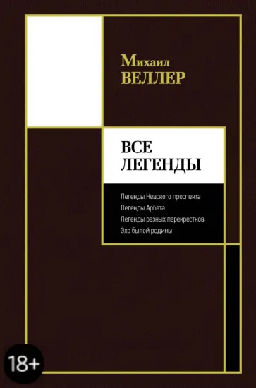Михаил Веллер - Все Легенды обложка книги
