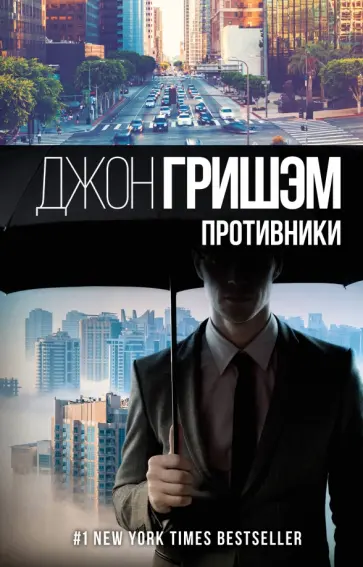 Джон Гришэм - Противники Джон Гришэм - Противники обложка книги