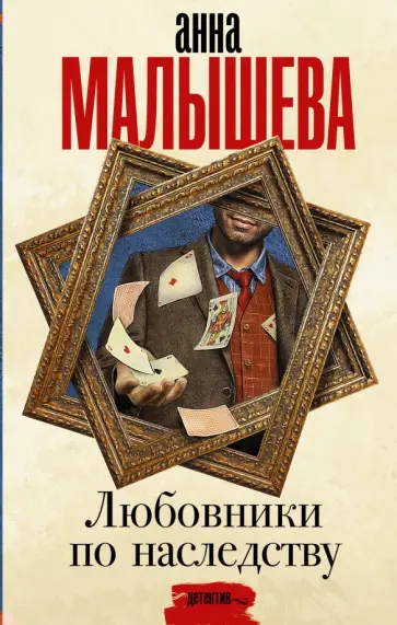 Анна Малышева - Любовники по наследству обложка книги