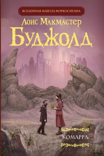 Лоис Буджолд - Комарра обложка книги
