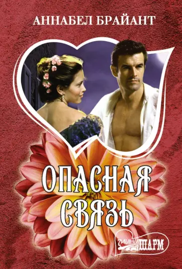Аннабел Брайант - Опасная связь обложка книги