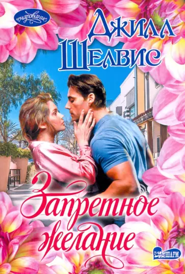 Джилл Шелвис - Запретное желание Джилл Шелвис - Запретное желание обложка книги