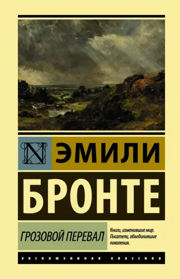 Эмили Бронте - Грозовой перевал обложка книги