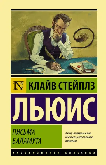 Клайв Льюис - Письма Баламута. Баламут предлагает тост обложка книги