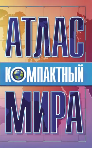 Компактный атлас мира обложка книги