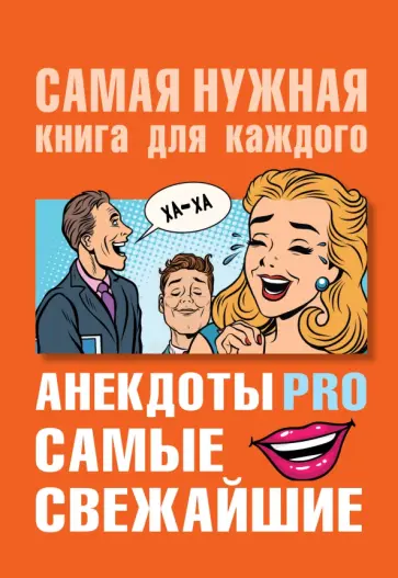 Анекдоты PRO. Самые свежайшие обложка книги
