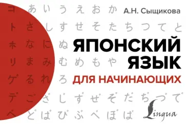 Александра Сыщикова - Японский язык для начинающих Александра Сыщикова - Японский язык для начинающих обложка книги
