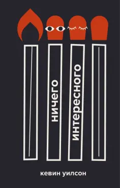 Кевин Уилсон - Ничего интересного Кевин Уилсон - Ничего интересного обложка книги