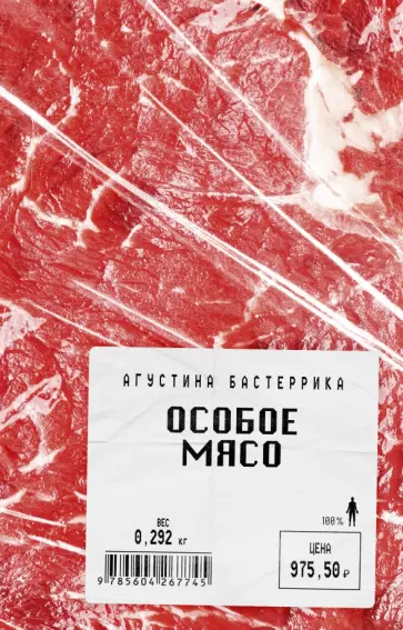 Агустина Бастеррика - Особое мясо Агустина Бастеррика - Особое мясо обложка книги