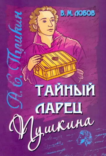 Валерий Лобов - Тайный ларец Пушкина. Учение Русского Пророка обложка книги