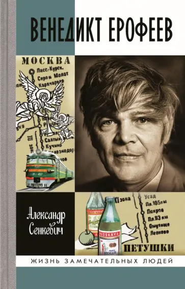 Александр Сенкевич - Венедикт Ерофеев обложка книги