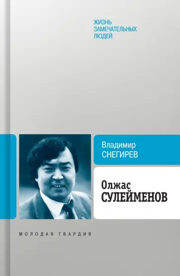 Владимир Снегирев - Олжас Сулейменов Владимир Снегирев - Олжас Сулейменов обложка книги