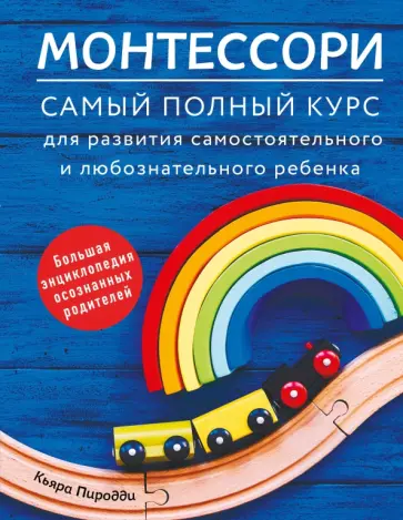 Кьяра Пиродди - Монтессори. Самый полный курс для развития самостоятельного и любознательного ребенка Кьяра Пиродди - Монтессори. Самый полный курс для развития самостоятельного и любознательного ребенка обложка книги
