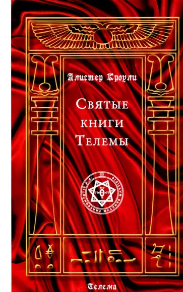 Алистер Кроули - Святые книги Телемы Алистер Кроули - Святые книги Телемы обложка книги
