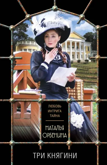 Наталья Орбенина - Три княгини Наталья Орбенина - Три княгини обложка книги