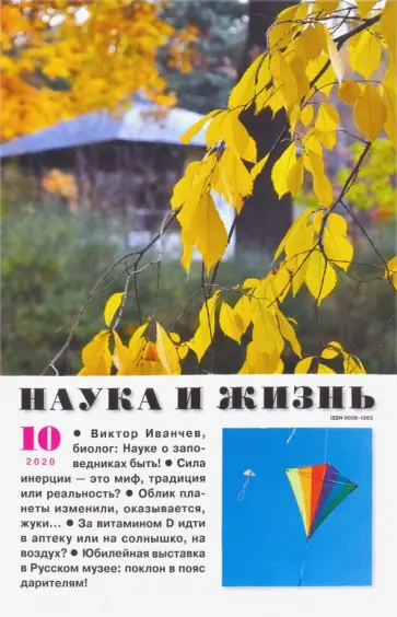 Журнал "Наука и жизнь" № 10. Октябрь 2020 обложка книги