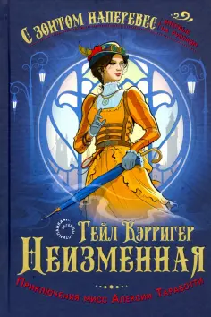 Гейл Кэрригер - Неизменная Гейл Кэрригер - Неизменная обложка книги